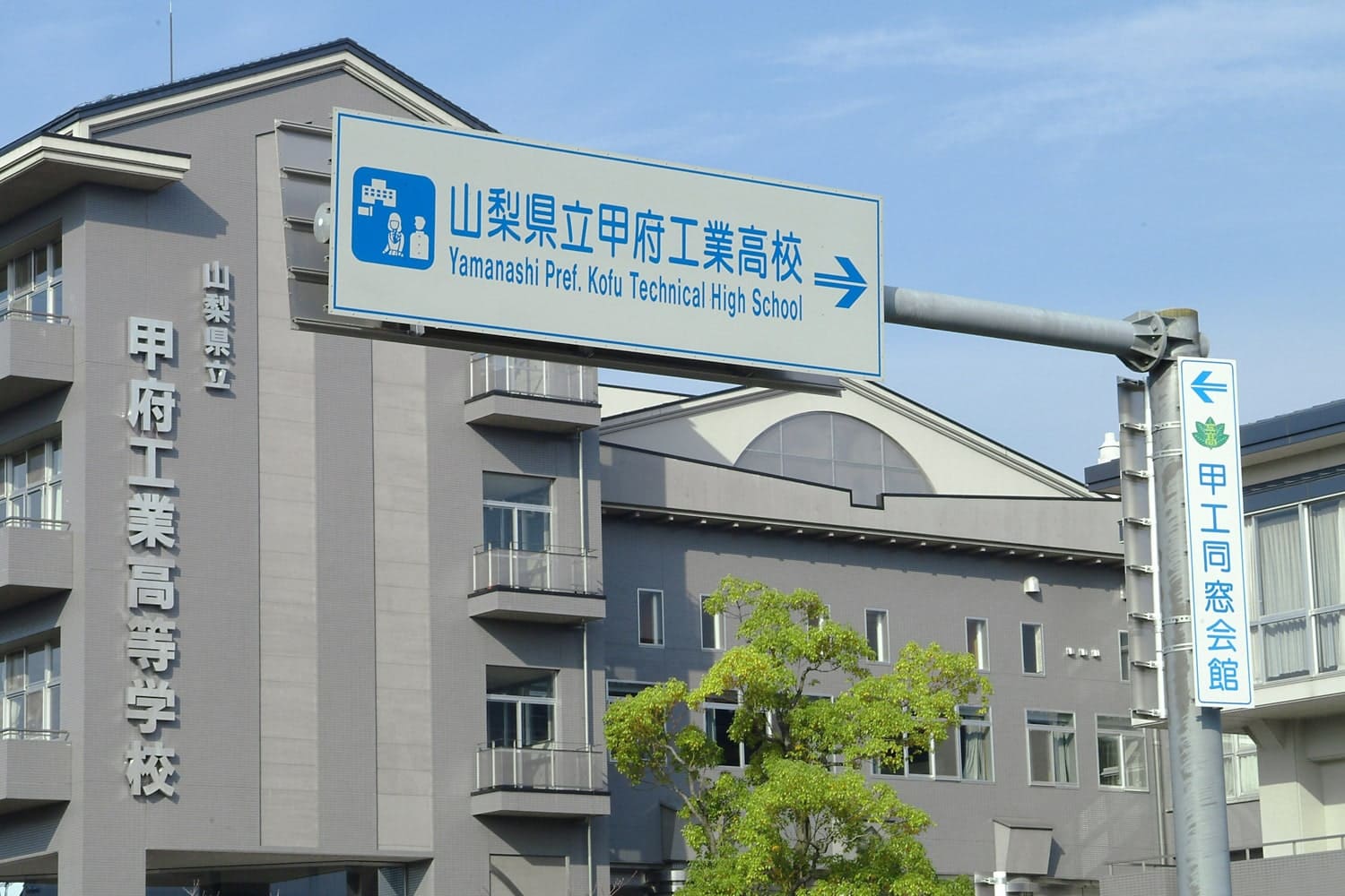 甲府工業高等学校 同窓会