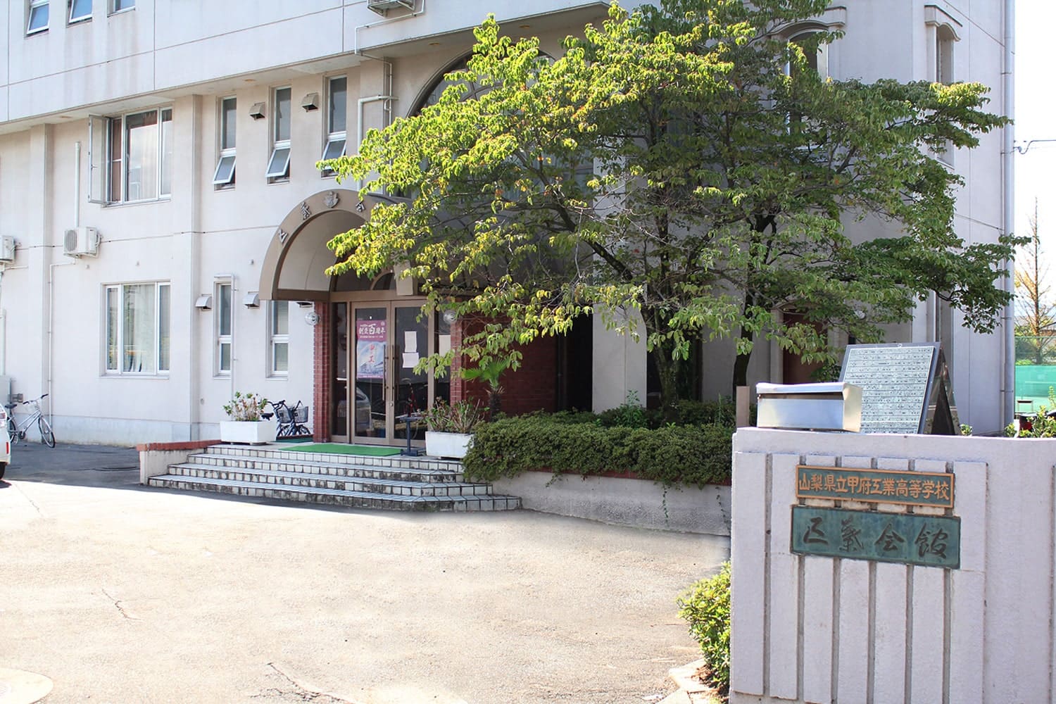 甲府工業高等学校 同窓会